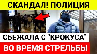 Полицейские сбежали с Крокус Сити Холл во время стрельбы [upl. by Inotna]