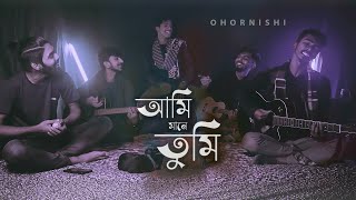 Ami Mane Tumi আমি মানে তুমি  Pagla Imran  Covered by Ohornishi  অহর্নিশি [upl. by Ahsenat]