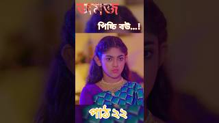 Jomoj Picchi Bou  যমজ পিচ্চি বউ পাঠ 22 Rubel Hawladar  Beli  Mbt Love  Bangla New Natok 2024 [upl. by Anson280]