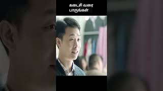 கடைசி வரை பாருங்கள்  movie explained in 1 minute  movie explained in tamil  shorts [upl. by Ettennan]