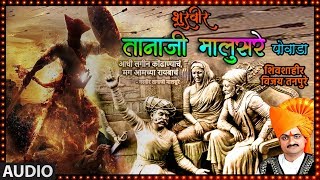 शूरवीर तानाजी मालुसरे –पोवाडा  SHURVEER TANAJI MALUSARE  MARATHI POWADA  SHIVSHAHIR VIJAY TANPURE [upl. by Puduns319]