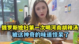 俄羅斯媳婦第一次喝河南胡辣湯，瞬間被味道驚呆：我要天天喝！ [upl. by Kramal]