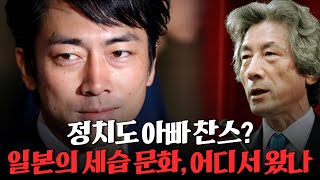 펀쿨섹좌 고이즈미 아베 기시다의 공통점 100년 넘은 노포가 4만개 일본은 왜 이렇게 세습 문화가 강할까 일본 세습 [upl. by Cressida641]