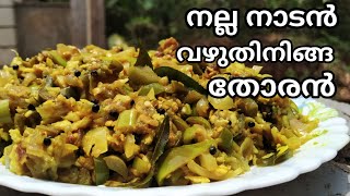 Vazhuthananga thoran recipes in malayalamkerala [upl. by Eclud547]