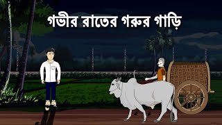 Gobhir Raater Gorur Gari  Bhuter Cartoon  Bengali Horror Story  Bhuter Golpo  PAS [upl. by Latrena]