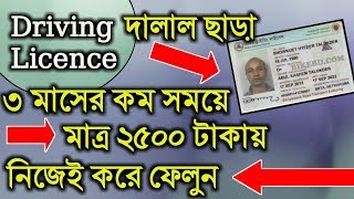 How to Apply Driving Licence in Bangladesh BanglaDriving Licence complete Procedure [upl. by Klos]