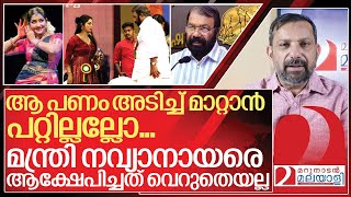 നവ്യ നായർ പ്രതിഫലം ചോദിച്ചു അടിച്ച് മാറ്റാനിരുന്ന മന്ത്രിക്ക് കലിപ്പ് I V Sivankutty on Navya nair [upl. by Artied]