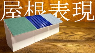 【建築模型】簡単に作れる詳細な屋根表現3選！白模型でも使えるテクニックです！【建築学生必見】 [upl. by Golden]