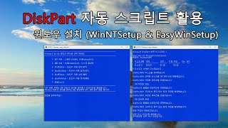 실사 DiskPart 자동 스크립트 활용 윈도우 설치 응용  WinNTSetup vs EasyWinSetup [upl. by Leunamne]