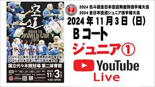 【編集版高解像度】【Bコート】2024全日本空道ジュニア選手権大会 ① [upl. by Wills]