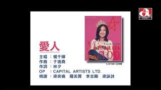 楊千嬅 Miriam Yeung  愛人 Official Music Video [upl. by Tan]