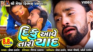 Diku Aave Tari Yaad  Bechar Thakor  Gujarati Sad Song [upl. by Pisano550]