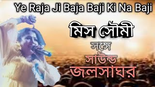 Ye Raja Ji Baja Baji ki Na Baji  Bhojpuri Song  Live Singing by Miss Soumi [upl. by Eiramyelhsa797]