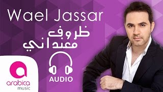 وائل جسار  ظروف معنداني  Wael Jassar  Zorouf Me3andany [upl. by Kcitrap]