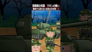 【マキンの戦い】戦車すら恐れない狂気の日本軍…！shorts 太平洋戦争 [upl. by Tedman]