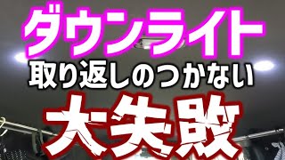 ハイエースにダウンライト付けたら取り返しのつかない失敗していたのに気付いた。 [upl. by Cedar]