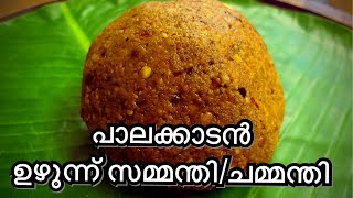 പാലക്കാടൻ ഉഴുന്ന് സമ്മന്തിചമ്മന്തി  Uzhunu CHAMMANTHI Urad dal Chamandi Ulandh Chutney [upl. by Elleneg]