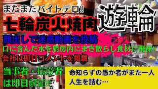 【またまたバイトテロ】七輪炭火焼肉遊輪のアルバイトスタッフによる迷惑行為勃発‼厨房内で口に含んだ水をまき散らし食材に飛沫‼不衛生と非難！当事者は即刻解雇‼＃白猫情報チャンネル [upl. by Ainslie]