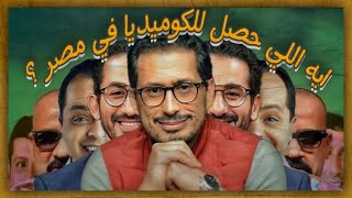 إيه اللي حصل للكوميديا في السينما المصرية؟ [upl. by Ferino]