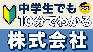 【株式会社】についてわかりやすく解説します [upl. by Ita206]