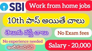 SBI work from home job10th పాస్ అయితే చాలు job jobsearch jobvacancy jobnews govtjobs [upl. by Fairfax472]