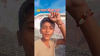 👑bajegayadavji ka gana 👑yadav tuntunyadav youtubeshorts viralshorts trendingshorts shorts [upl. by Haissi]