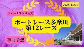 【事前予想】2024年11月18日ボートレース多摩川第12R優勝戦 [upl. by Enaile]