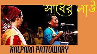 Sadher Lau Banailo More Boiragi LIVE ♫ Kalpana Patowary amp Arajit Rai Sylheti Baul [upl. by Nosloc]