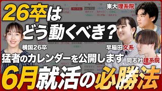 【26卒】差がつく6月就活の動き方を公開します｜MEICARI（メイキャリ）Vol1005 [upl. by Norb]