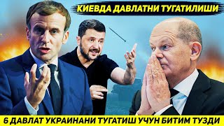 ЯНГИЛИК  ЕВРОПАНИ ОЛТИ ДАВЛАТИ УКРАИНАНИ ТУГАТИШ УЧУН ШАРТНОМА ИМЗОЛАДИ [upl. by Chainey570]