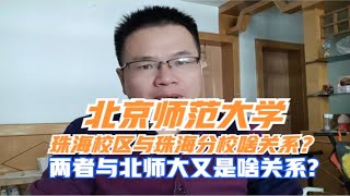 北京师范大学珠海分校与珠海校区是啥关系？两者与北师大又是啥关系？ [upl. by Zebada198]