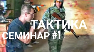 Тактика Tactical Response Пейнтбол Страйкбол [upl. by Attecnoc]