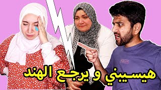 جوزي اتخانق معايا قدام ماما😱  رفضت الرجوع للهند [upl. by Pilloff]