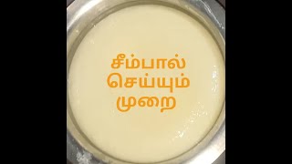 Seempal in tamilசீம்பால் செய்முறைhow to make colostrum in tamil [upl. by Mathia]