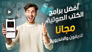 أفضل برامج الكتب الصوتية  2021  مجانا  للايفون والاندرويد [upl. by Prowel]