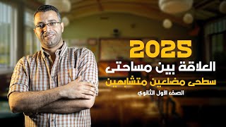 العلاقة بين مساحتي سطحي مضلعين متشابهين الصف الأول الثانوي 2025 [upl. by Aneelas]