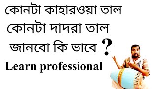 How To Know Which One Kaharwa Taal Which One Dadra Taal  Learn Professional Mridanga Lesson 627 [upl. by Lani778]