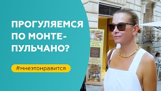 Прогуляемся по Монтепульчано  «Мне это нравится» №145 18 [upl. by Cand602]