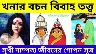 খনার বচন বিবাহ সুখী দাম্পত্য জীবনের গোপন সূত্র  khanar bachan  ক্ষণার বচন khonar bochon [upl. by Attehcnoc]