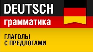 Немецкие глаголы с предлогами Грамматика немецкого языка Урок 1731 Елена Шипилова [upl. by Eive]