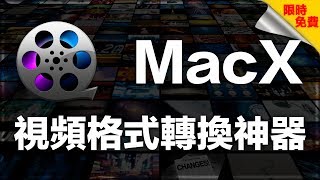 【iQiQi】91 限时免费：MacX专业视频格式转换器，支持Youtube视频下载！ [upl. by Laon268]