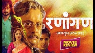 Ranangan Movie Review  Sachin Pilgaonkar Swwapnil Joshi  रणांगण मराठी सिनेमा रिव्यू [upl. by Ahsito]