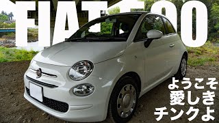 試乗FIAT500 CULT 「好奇心こそイタリアンデザインのDNAである」なイタリアのコンパクトカーをレビューするの巻🤓 [upl. by Anson]