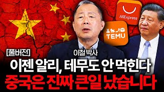 초저가 상품도 남아돌고 있다 중국의 미래가 산산조각 났습니다 이철 박사 풀버전 [upl. by Semela]