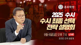 종로학원 2025 수시 최종선택 전략 설명회 [upl. by Gare]