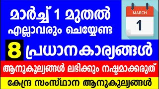 മാർച്ച് 1 മുതൽ എല്ലാവരും ചെയ്യേണ്ട 8 പ്രധാന കാര്യങ്ങൾ ആനുകൂല്യങ്ങൾ ലഭിക്കും  March Updates [upl. by Addam884]