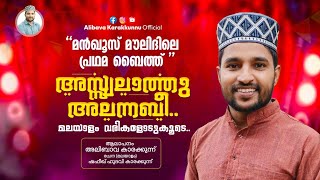 നബിദിന റാലികളിൽ നിറഞ്ഞു കേൾക്കുന്ന ബൈത്ത്asswalathu alannabi Alibava Karakunnu islamicbaithukal [upl. by Eimak649]