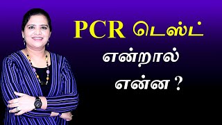 PCR and RTPCR Test Explained  Tamil [upl. by Ahsaela271]