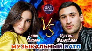 МУЗЫКАЛЬНЫЙ БАТЛ 💃Дана ЛАХОВА  🕺Рустам БАТЕРБИЕВ [upl. by Evy284]