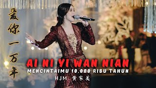 Ai Ni Yi Wan Nian《爱你一万年》MENCINTAIMU 10000 TAHUN【Live Performance】HJM  黄家美 [upl. by Htiaf255]